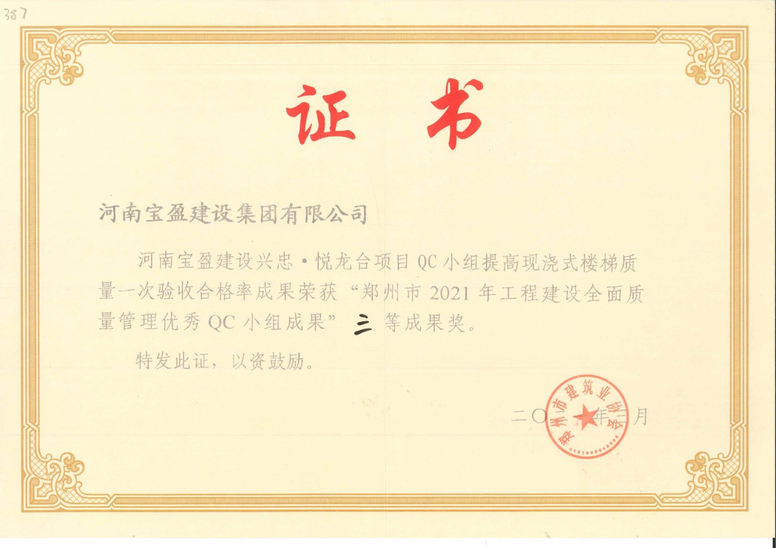 鄭州市2020年工程建設全面質量管理優秀QC小組成果三等獎