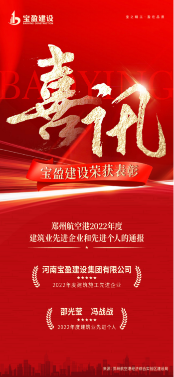 喜訊：寶盈建設榮獲鄭州航空港2022年度建筑業先進企業；邵光瑩總、馮戰戰總榮獲2022年度建筑業先進個人!