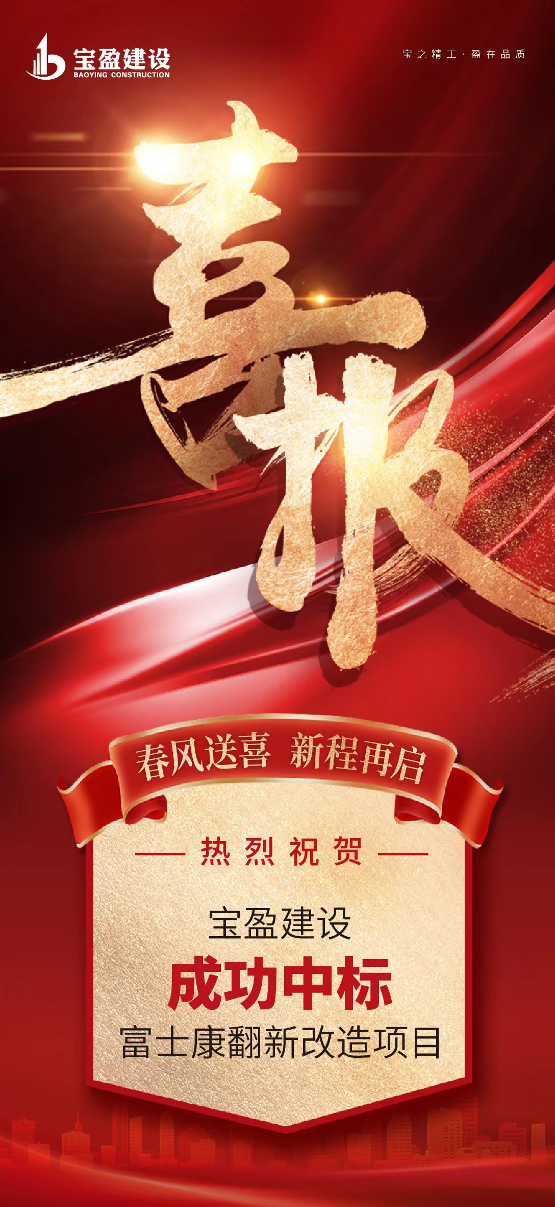 河南寶盈建設集團有限公司成功中標鄭州航空港經濟綜合實驗區 富鑫公寓、山頂公寓等5個保障性安居工程翻新改造項目