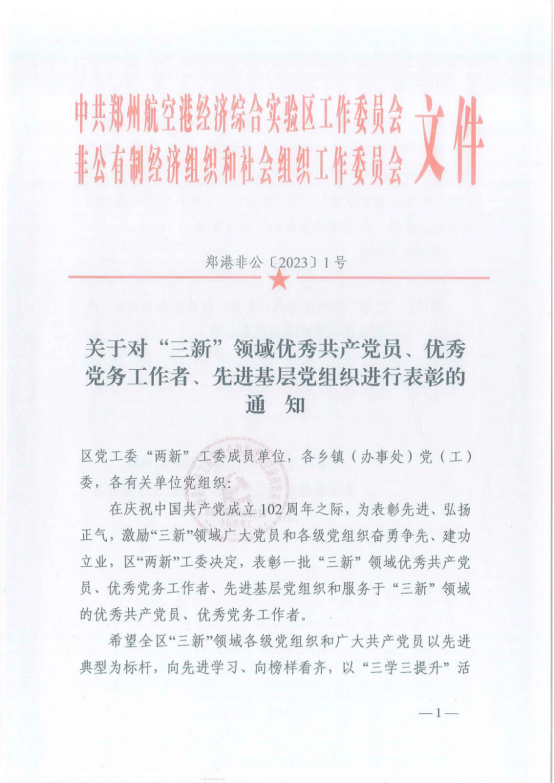 寶盈建設董事長高興中被評為“三新”領域優秀共產黨員 ，河南寶盈建設集團有限公司黨支部被評為“三新”領域先進基層黨組織 ！